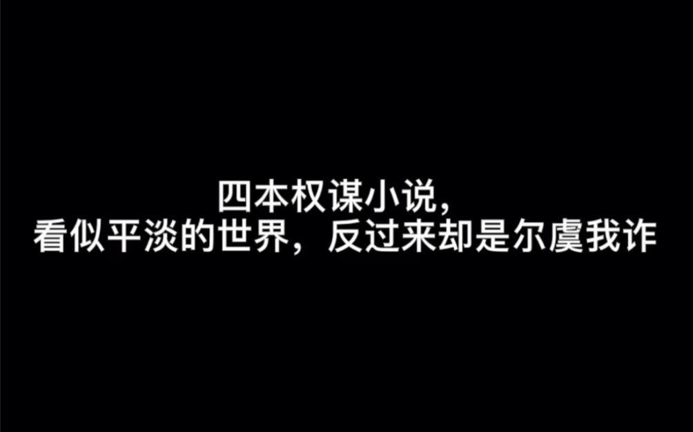 四本权谋小说,看似平淡的世界,反过来却是尔虞我诈#仅私人可见哔哩哔哩bilibili