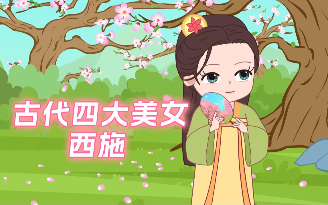 西施用颜值灭了国