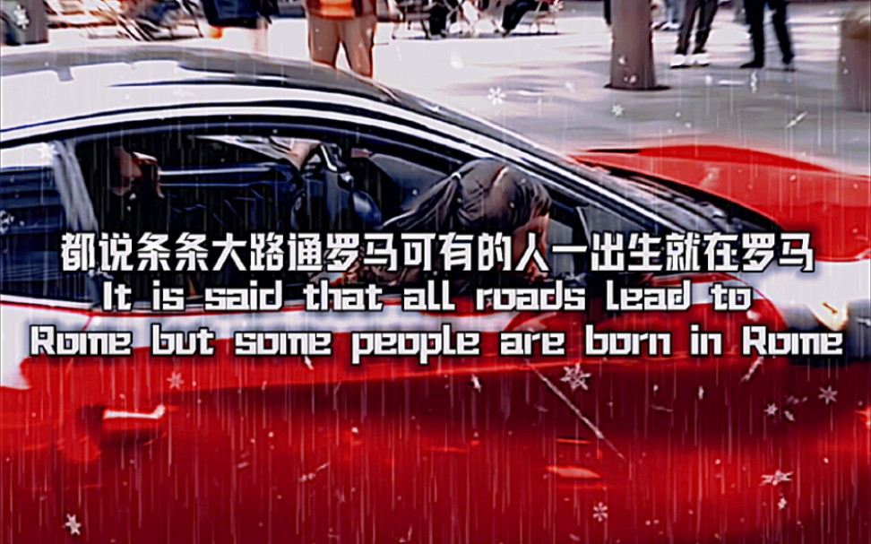 都说条条大路通罗马,可有的人一出生就在罗马.