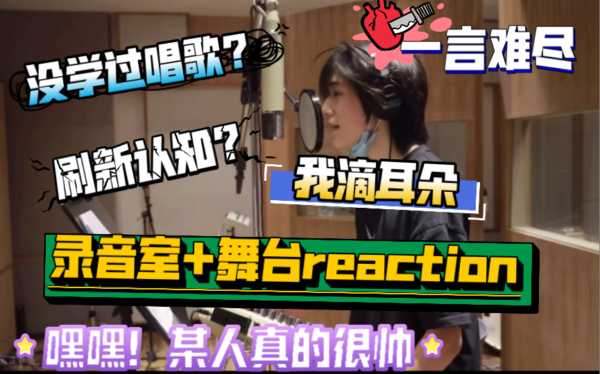 [图]【录音室reaction】录音室+《每个眼神都只身荒野》 我无话可说！这水平真的不知道该说什么了！实力差的也太大了吧！会不会自卑？真听不下去了！放过我的耳朵吧！