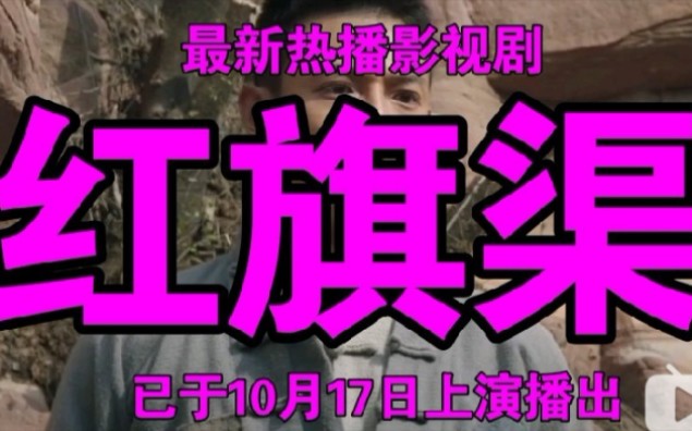 [图]最新热播影视剧《红旗渠》，已于昨日即10月17日上演播出