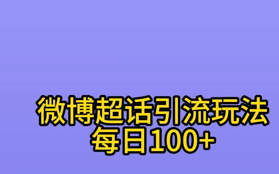 微博超话引流玩法,每天稳定100+哔哩哔哩bilibili