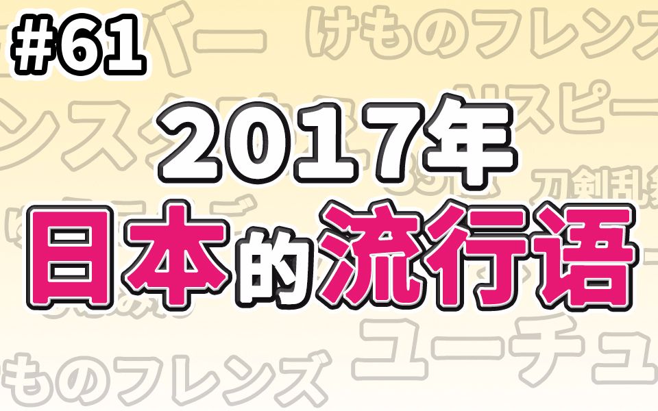 2017年日本的流行语!KC放送局61哔哩哔哩bilibili