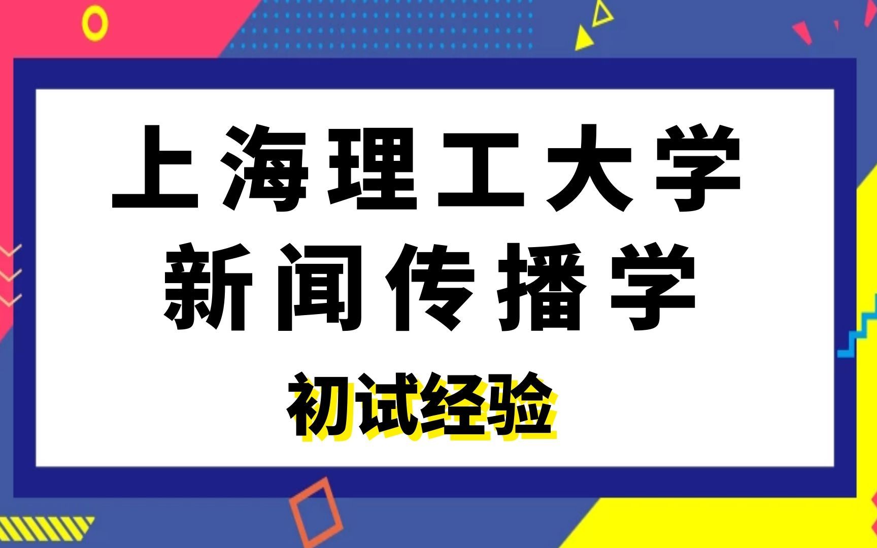 [图]上海理工大学新闻传播学在读学姐考研初试经验分享|(615)传播学原理|(836)中国文化通论