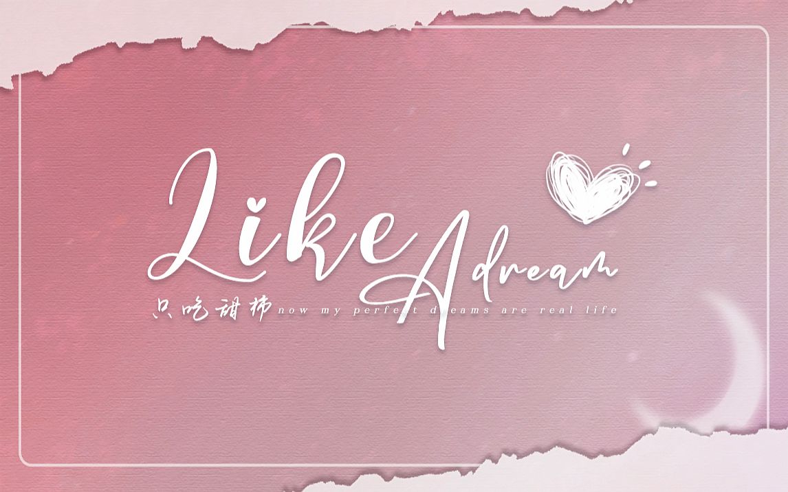 [图]Like a Dream【动态歌词排版】“从闪烁的天际线 彻夜畅谈 到那粉色的日出浮现” | 甜向