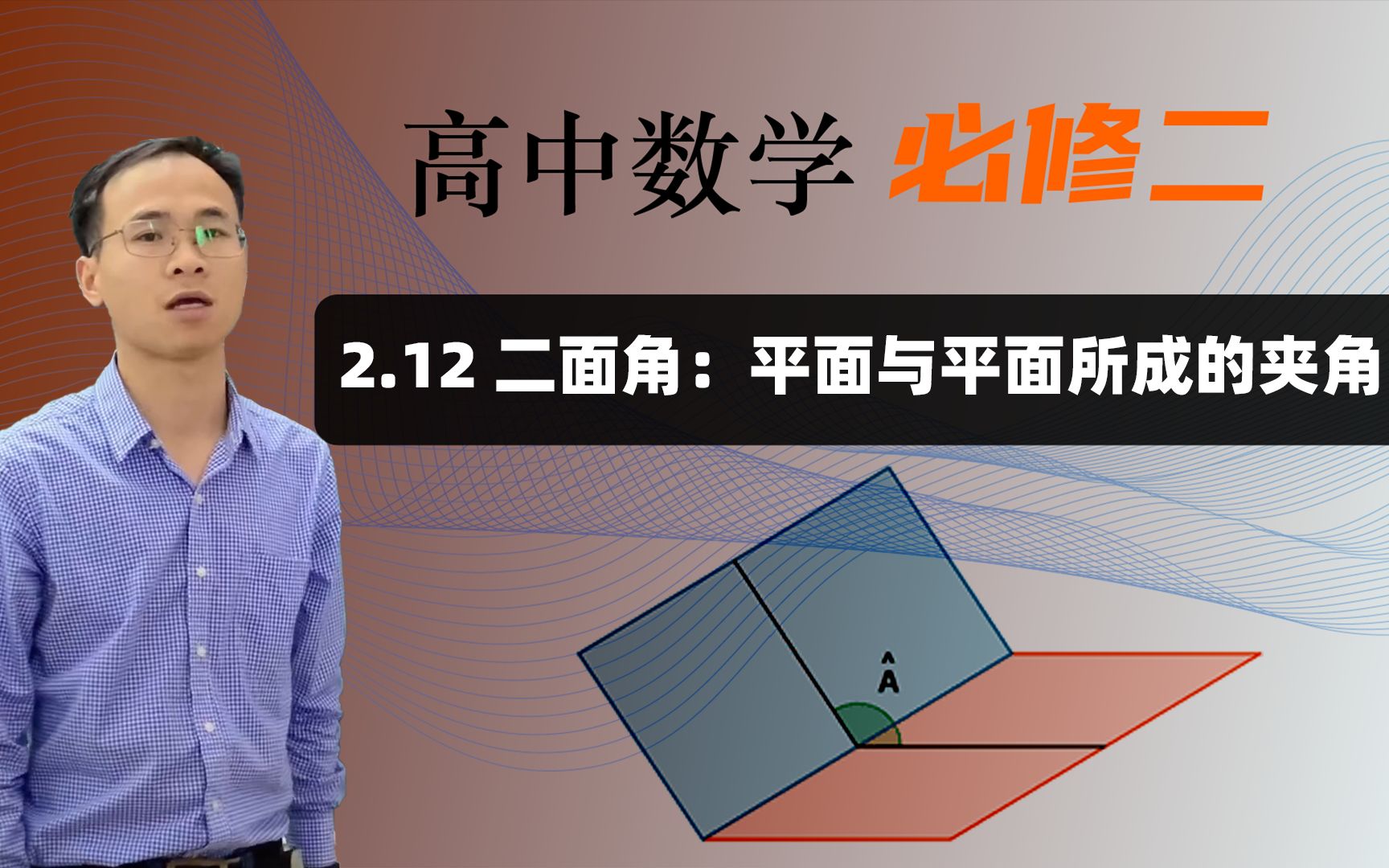 【二面角:平面与平面所成的夹角】高中数学 必修二 第二章 点、直线、平面之间的位置关系 2.12哔哩哔哩bilibili