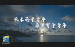 Video herunterladen: 微视频｜未来属于青年！奋斗是青春最美的底色