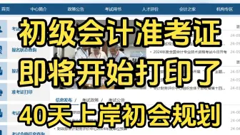 【初级会计】初级会计准考证要开始打印了！打印时间已定...假如你从清明后开始备考，40天上岸！