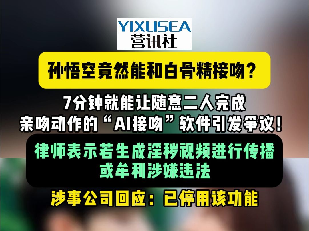 孙悟空竟然能和白骨精接吻? 7分钟就能让随意二人完成亲吻动作的“AI接吻”软件引发争议!律师表示若生成淫秽视频进行传播或牟利涉嫌违法 涉事公司回...