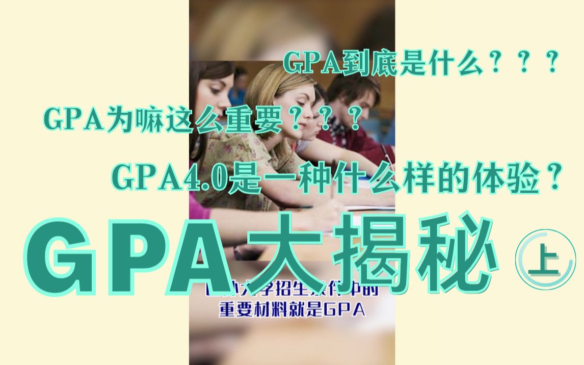 GPA到底是什么?为什么对留学生来说这么重要?GPA4.0是一种什么样的体验?留学生看过来哦!GPA大揭秘1.0上线!哔哩哔哩bilibili