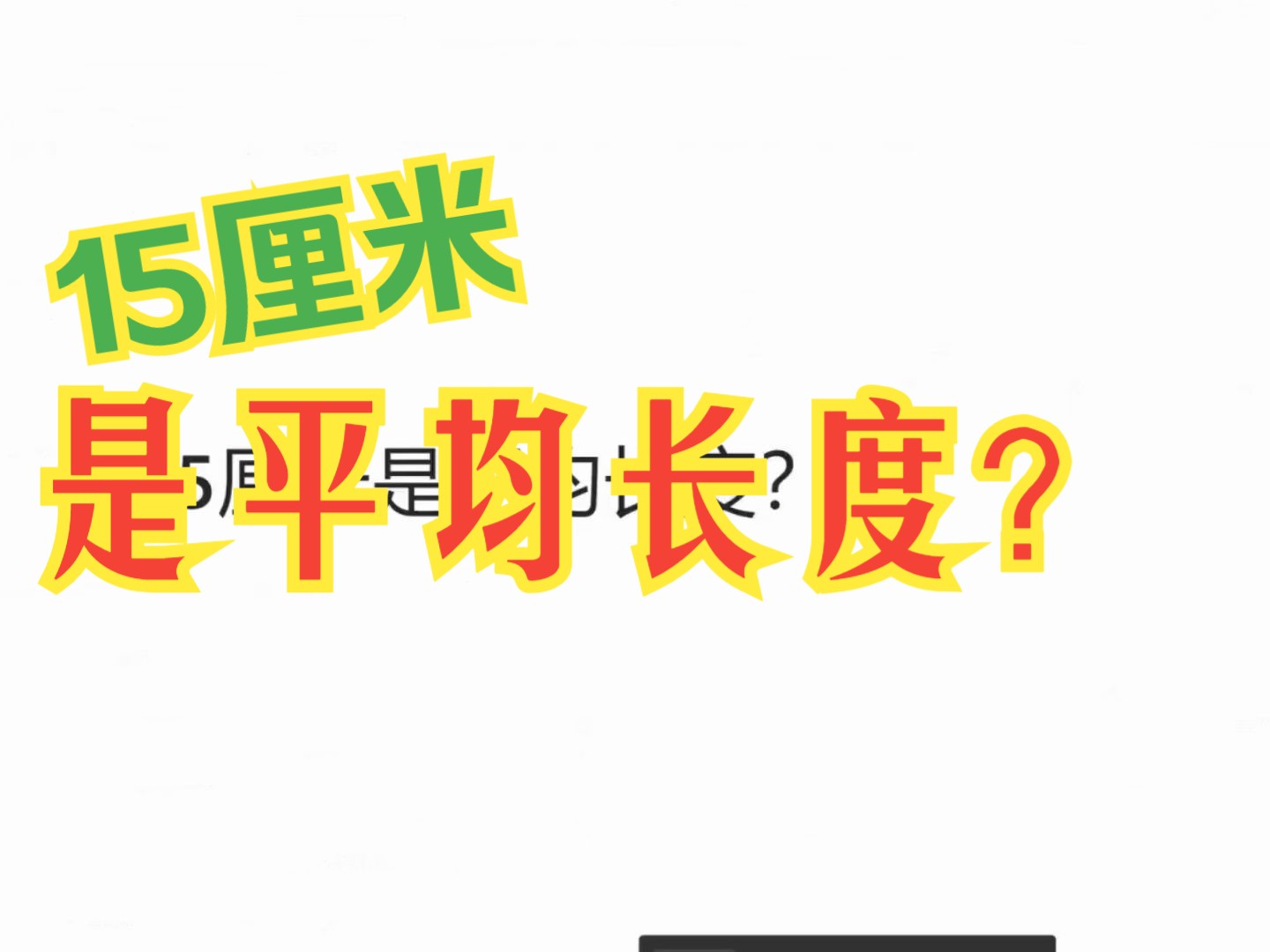 15厘米是平均长度?哔哩哔哩bilibili