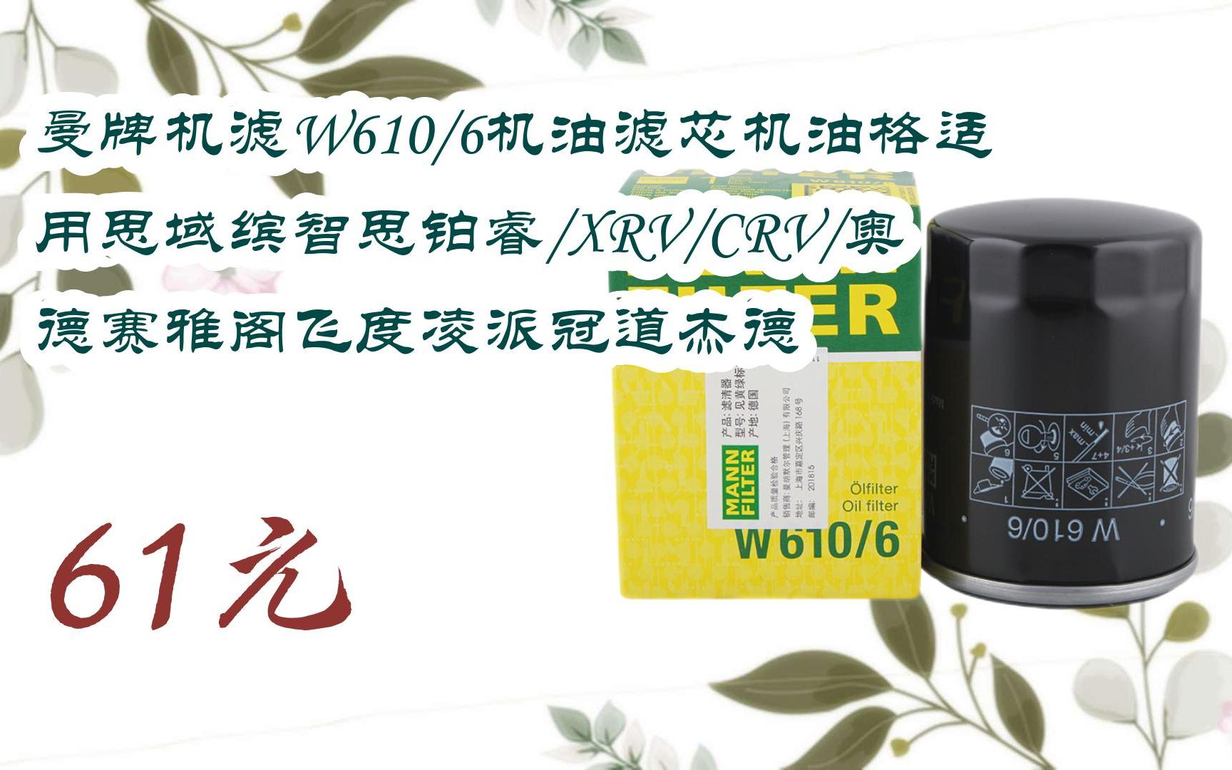 【京东搜 红包大礼包264 领福利】曼牌机滤W610/6机油滤芯机油格适用思域缤智思铂睿/XRV/CRV/奥德赛雅阁飞度凌派冠道杰德 61元哔哩哔哩bilibili