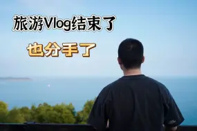 Video herunterladen: 旅游Vlog结束了，同时也分手了