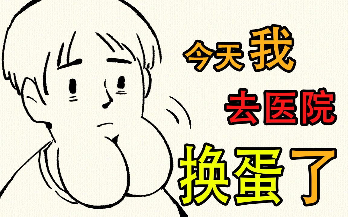 【女生慎入】男孩子们又到了一个月一次的换蛋期时间