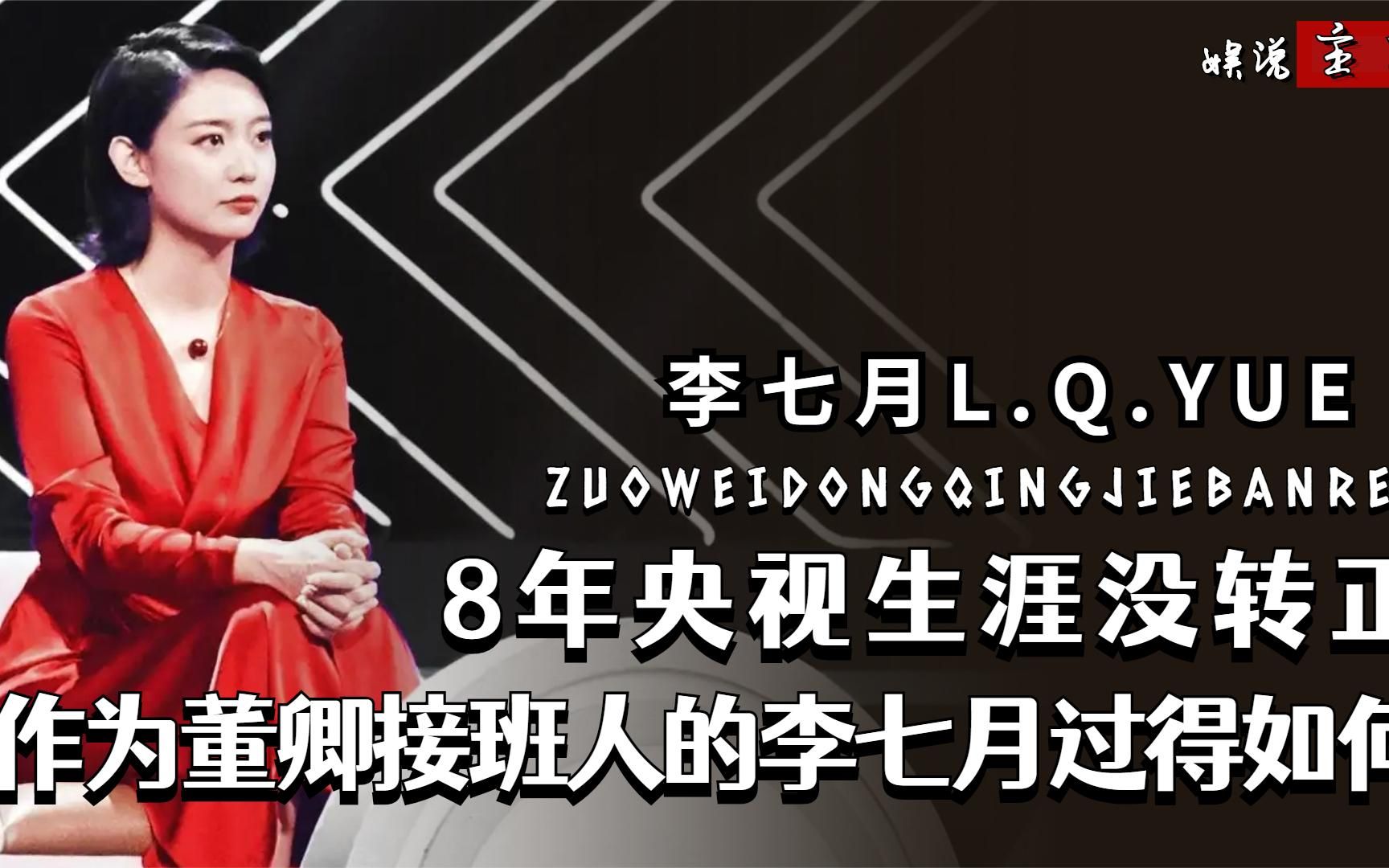 8年央视生涯没转正,作为董卿接班人的李七月,如今究竟过得如何哔哩哔哩bilibili