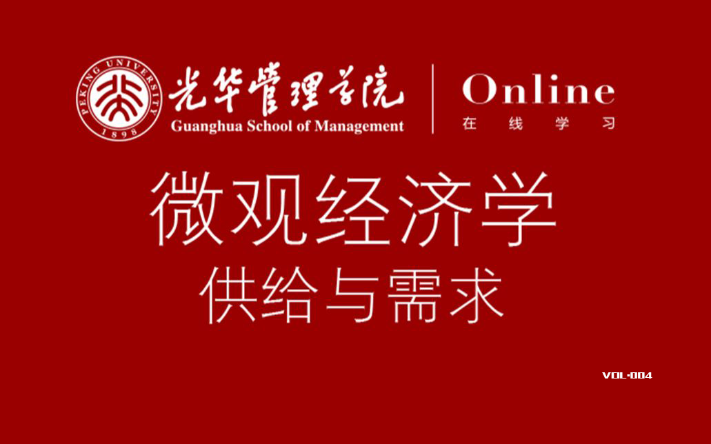 【北京大学】光华管理学院《微观经济学》(全集)国家级精品课【1080P】建议收藏及时观看随时下架!!哔哩哔哩bilibili