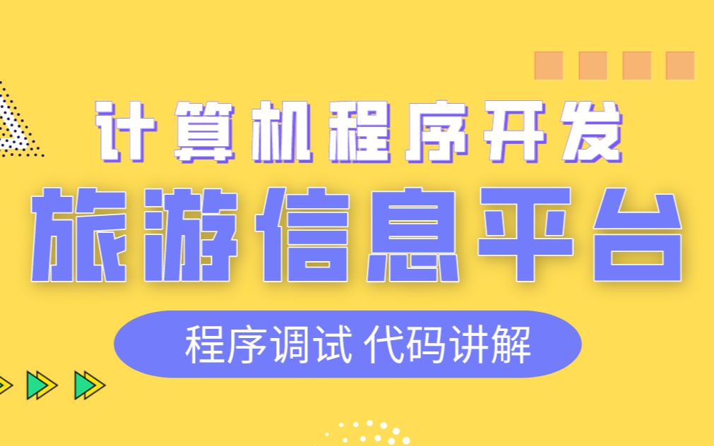 计算机毕业设计 SSM+Vue旅游信息平台系统 景区旅游系统 旅游咨询信息系统 旅游网址管理系统Java哔哩哔哩bilibili