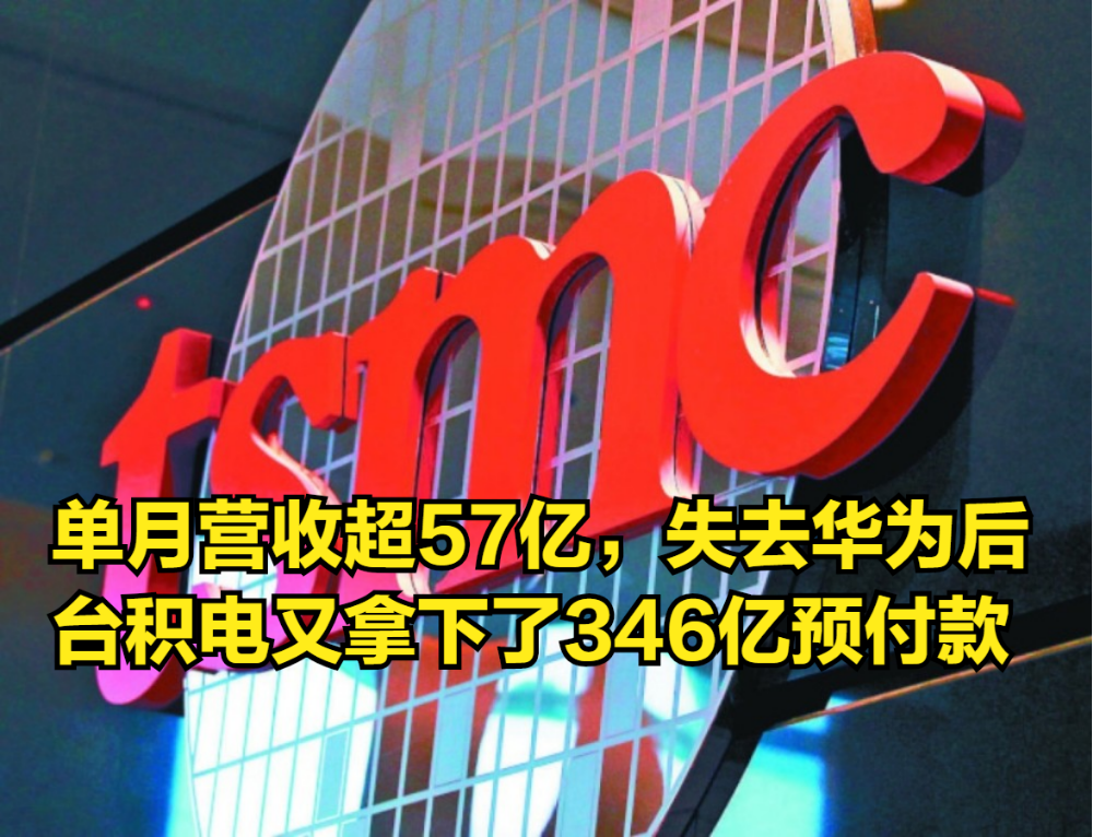 单月营收超57亿,失去华为后,台积电又拿下了346亿预付款哔哩哔哩bilibili