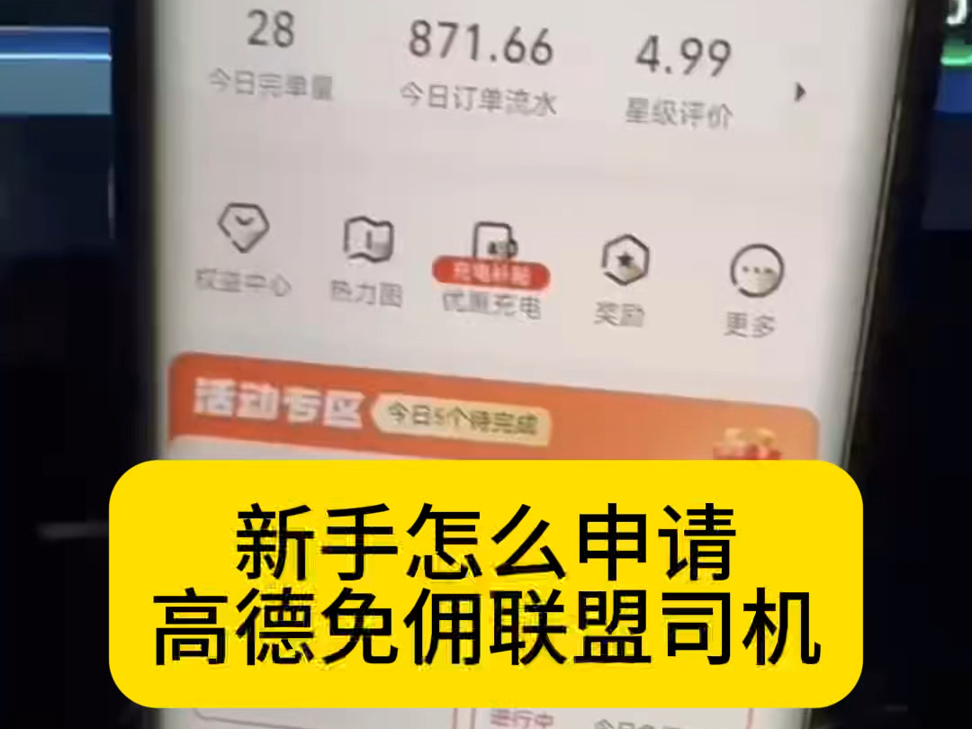 新手怎么申请高德免佣联盟司机,高德车主注册条件及流程一览! #高德免佣司机 #高德司机免佣联盟 #高德车主注册哔哩哔哩bilibili