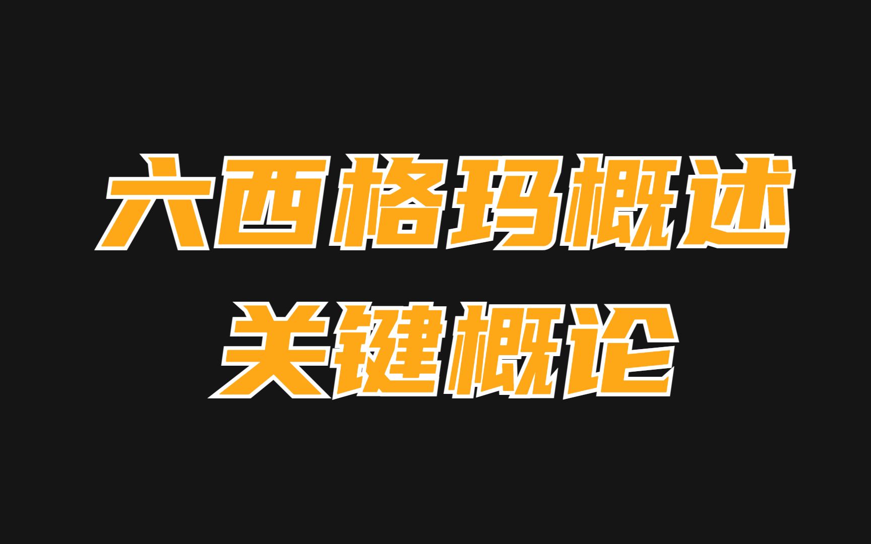 【六西格玛概论】关键概论哔哩哔哩bilibili