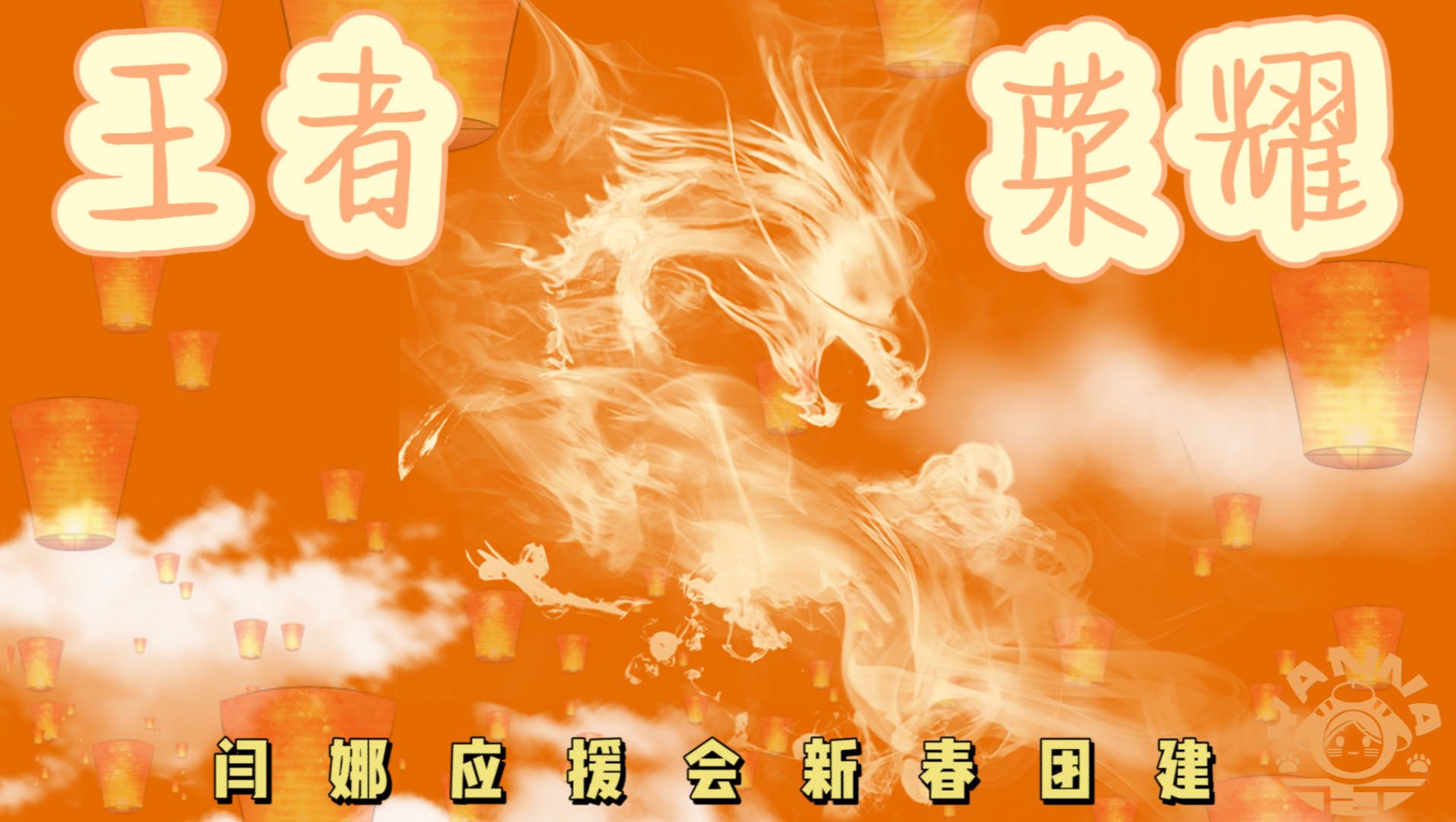 【snh48-闫娜】 应援会新春团建王者荣耀 | 大家玩得