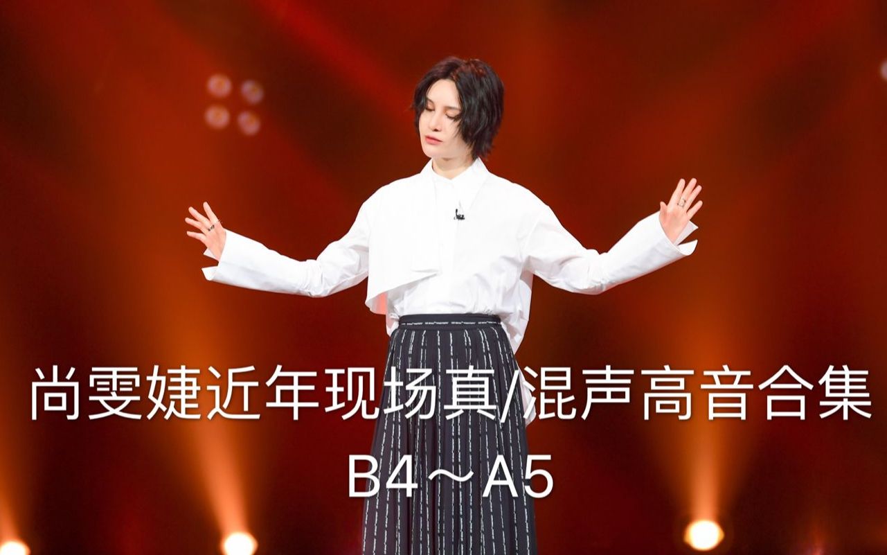 【一次听个够】尚雯婕近年现场真/混声高音合集(B4~A5)哔哩哔哩bilibili