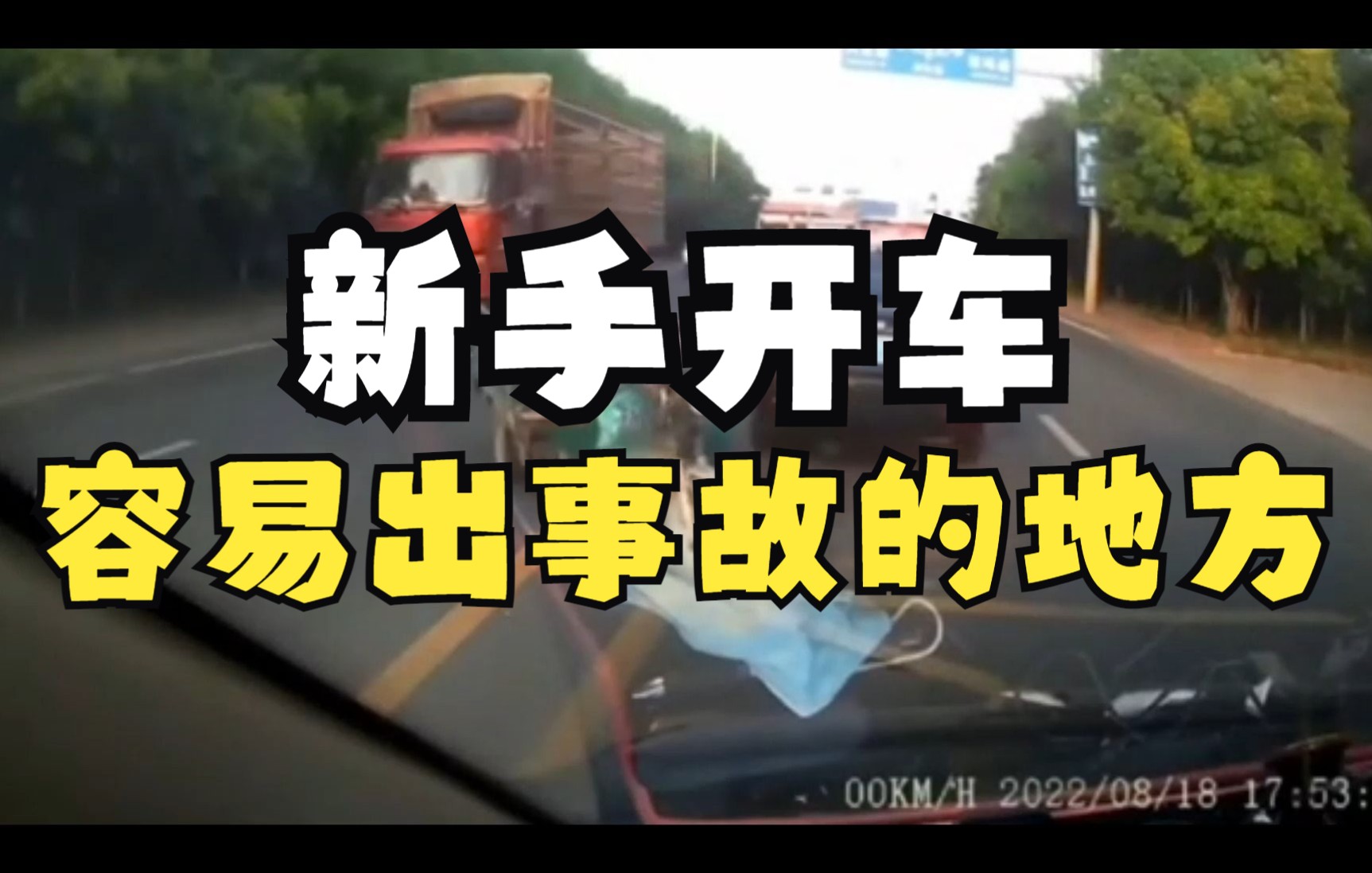 新手开车,容易出事故的地方哔哩哔哩bilibili