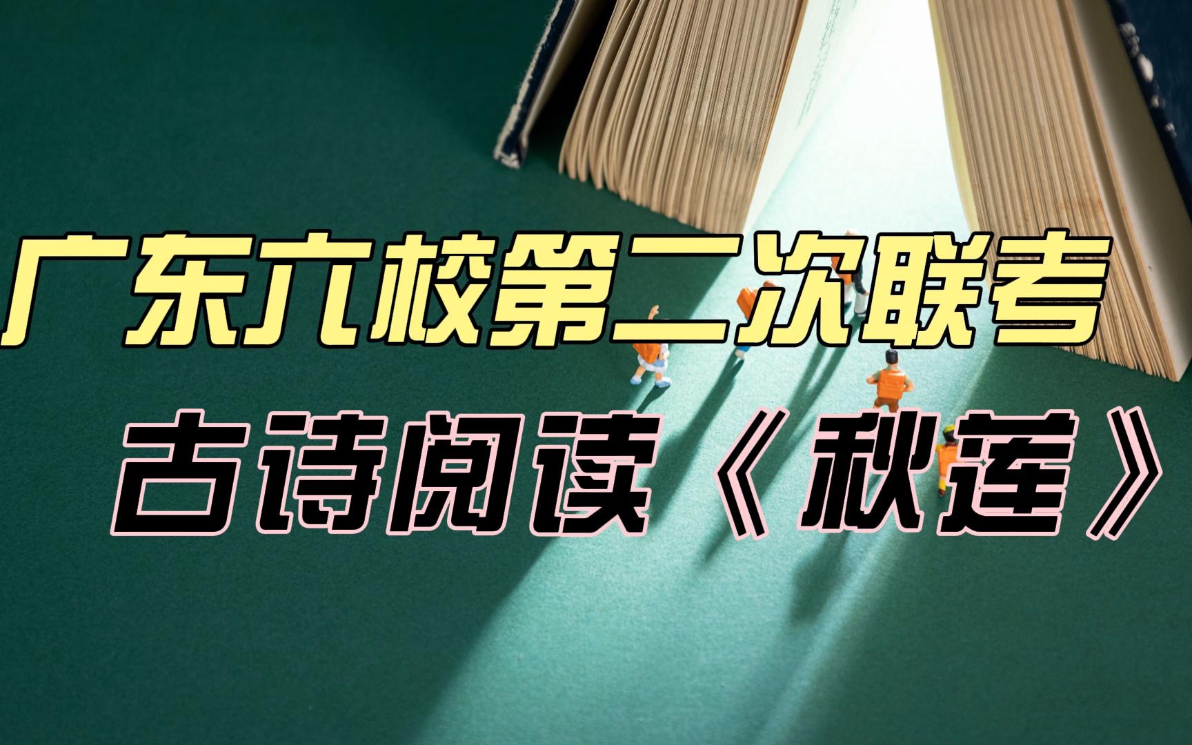 「古代诗歌阅读」好题分享:广东六校联考《秋莲》解读哔哩哔哩bilibili