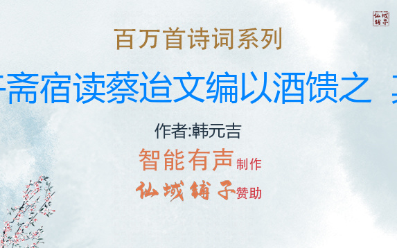 【百万首诗词系列】韩元吉《重午斋宿读蔡迨文编以酒馈之 其一》哔哩哔哩bilibili