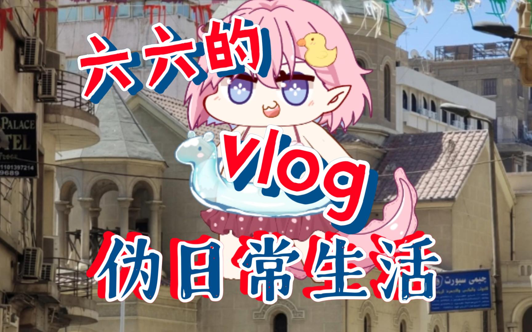 六六的伪日常生活Vlog哔哩哔哩bilibili