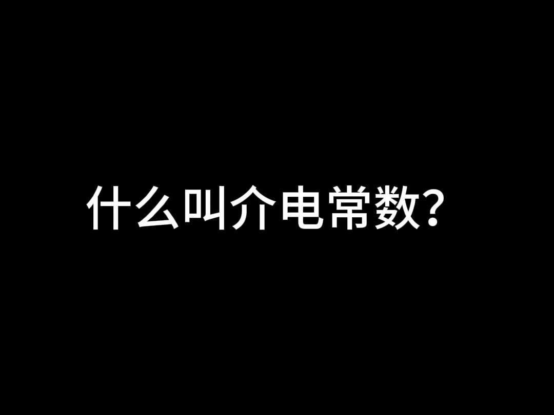 什么叫介电常数?哔哩哔哩bilibili