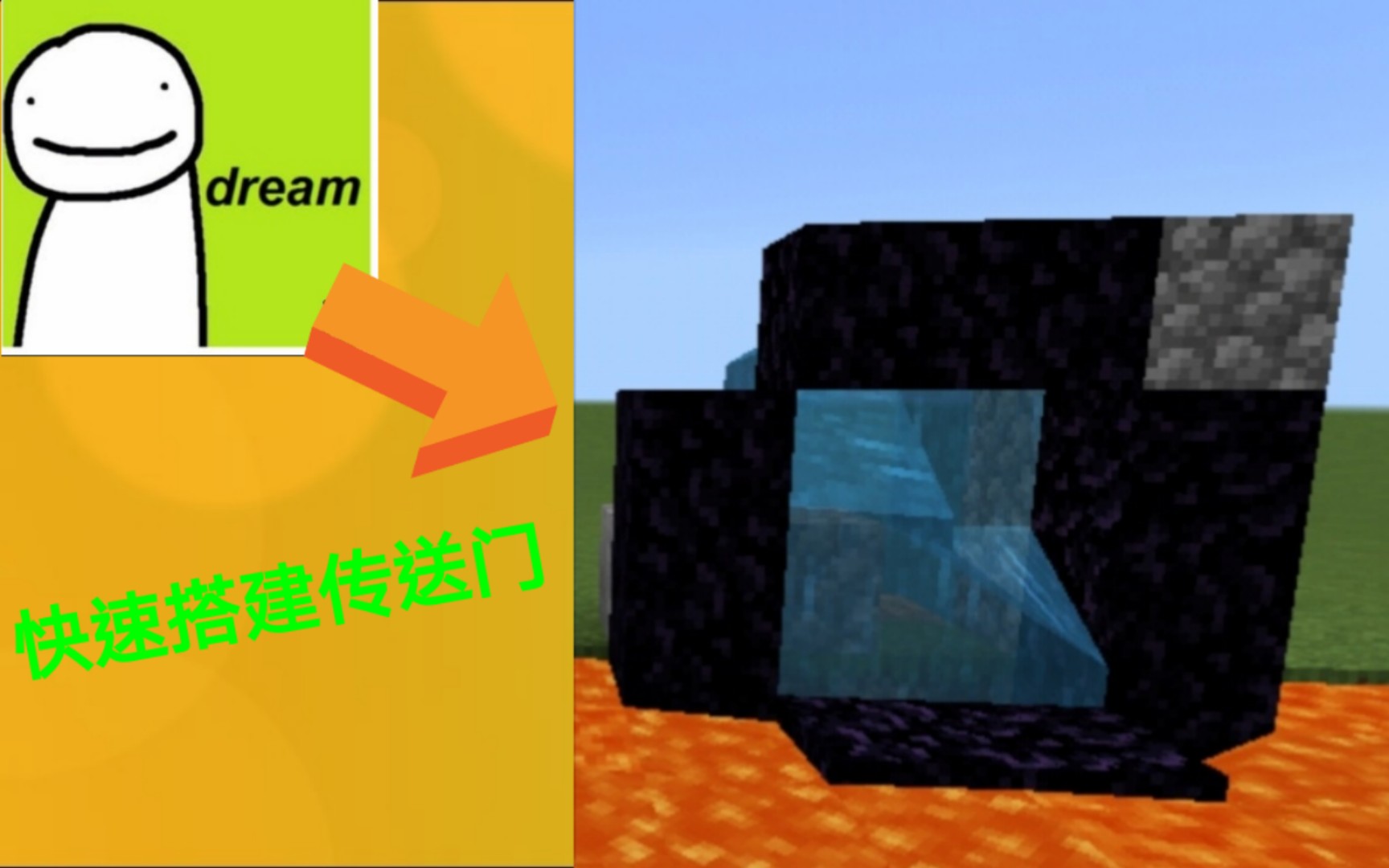 [Minecraft] 快速搭建下界传送门教程 (与Dream的方法一样)教程