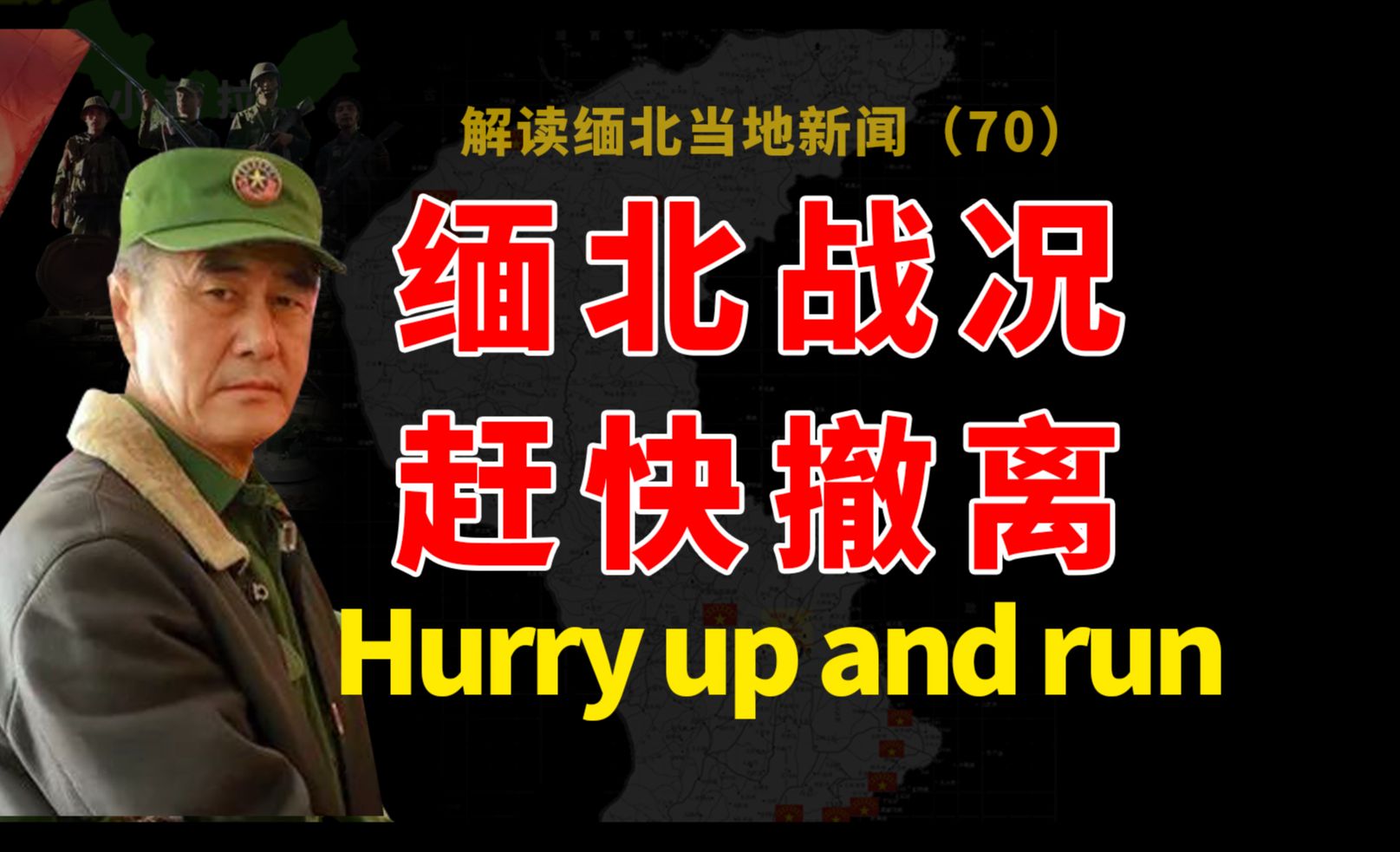 果敢同盟军最新战况(12月28号),白应苍办公地被抄,同盟军老街搜海归人才,老街空袭轰炸预警,反诈明星反转,缅甸新闻集哔哩哔哩bilibili