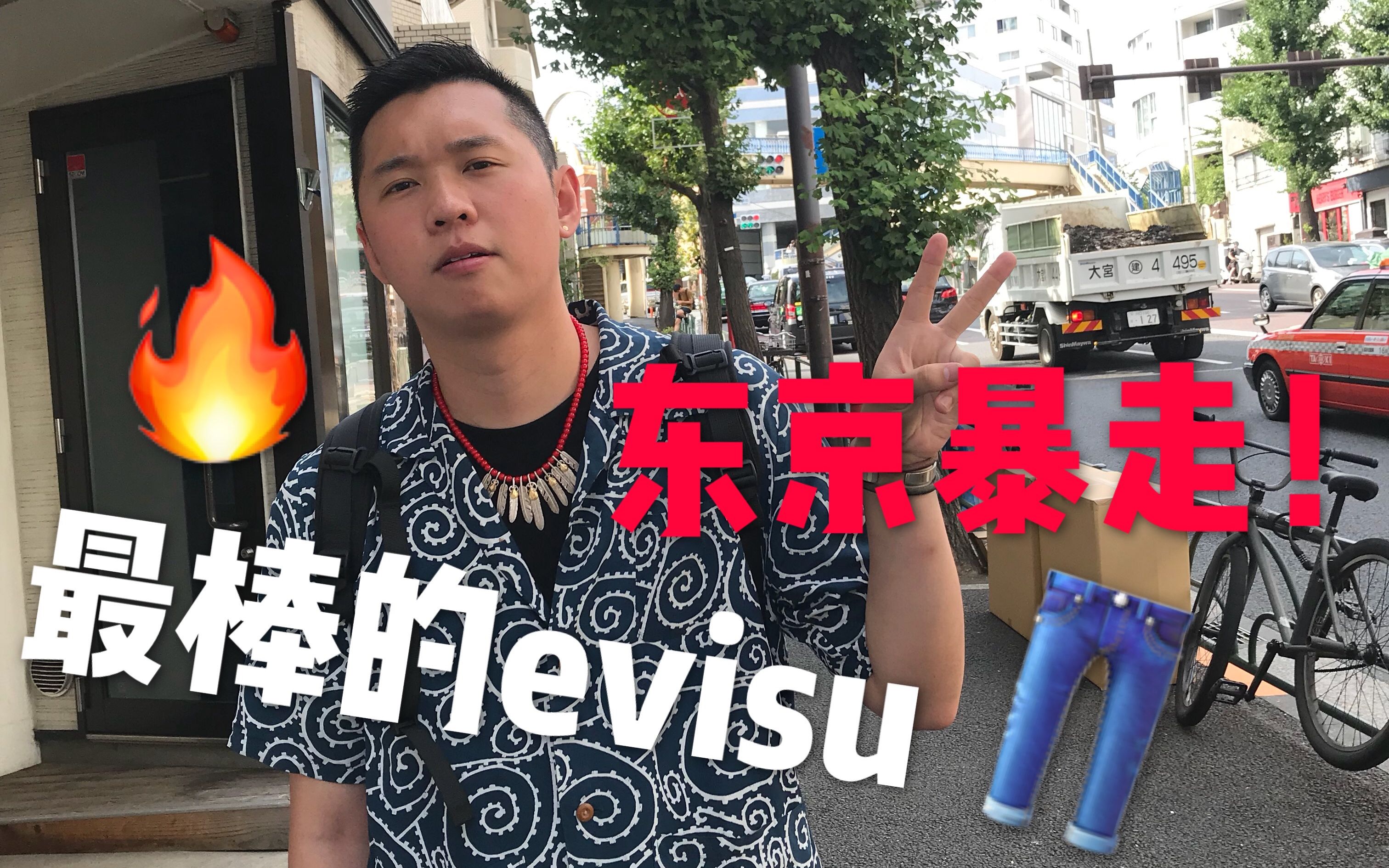 最棒的evisu牛仔裤只需要两千块!东京原宿潮流探店day2哔哩哔哩bilibili