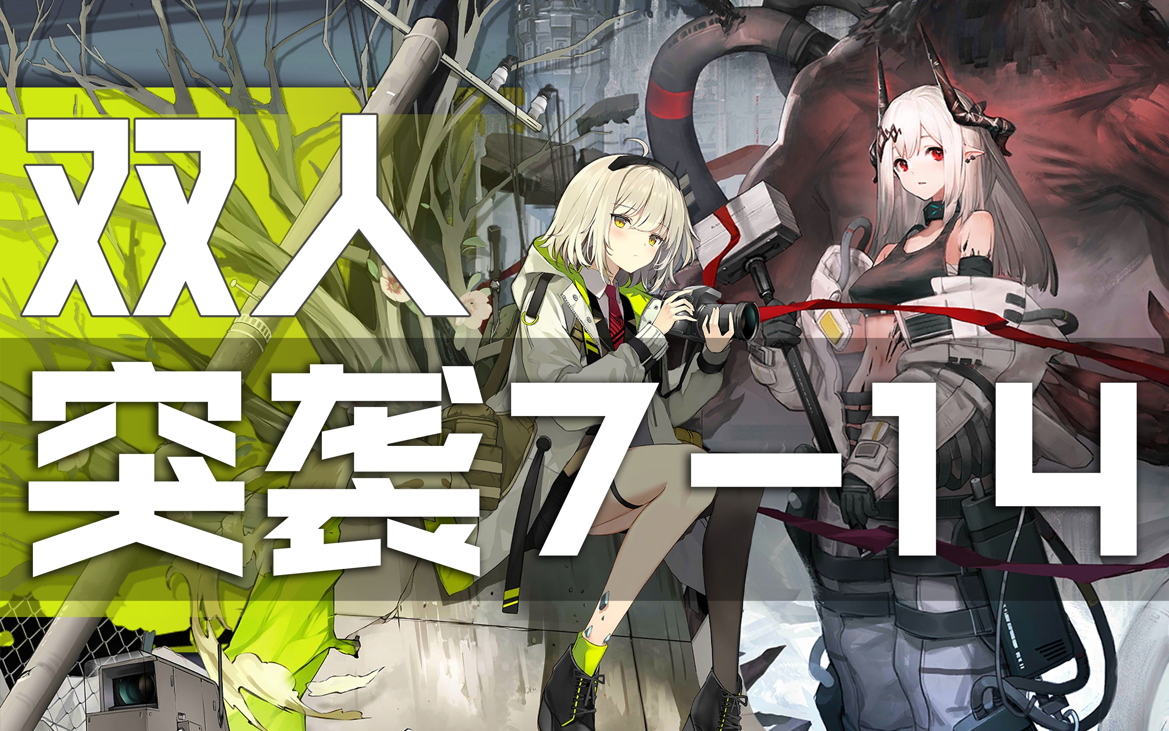 【双人突袭7-14】泥尔·稀械纪元