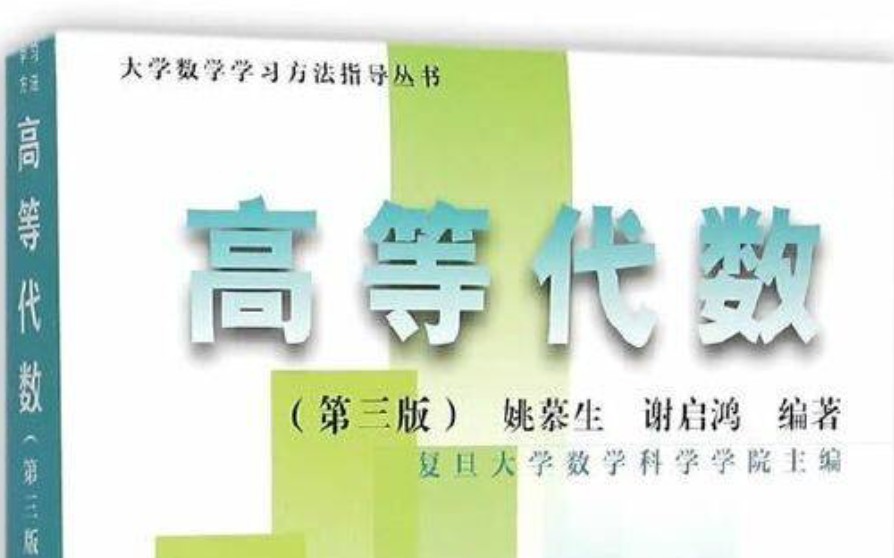 [图]高等代数白皮书课后习题讲解第二章课后习题（姚慕生 谢启鸿老师主编）