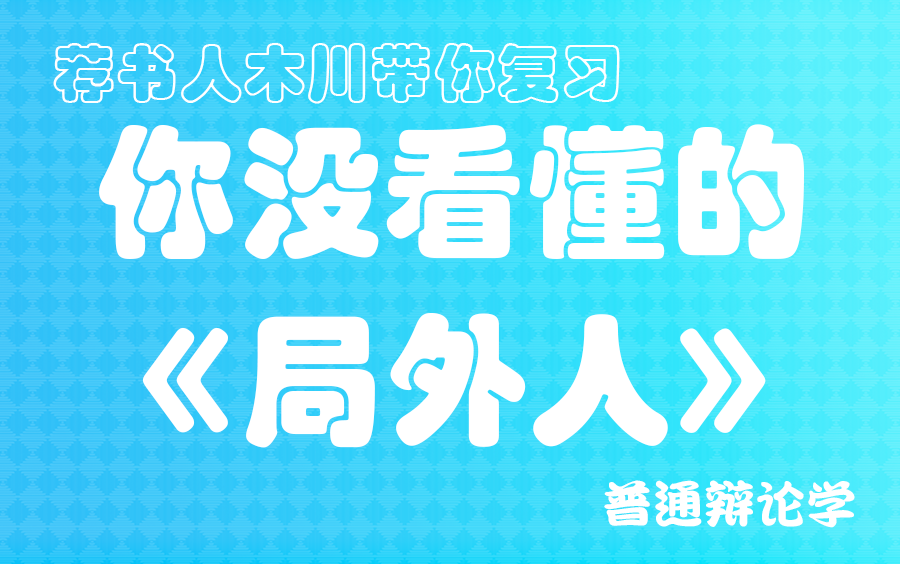 【普通辩论学】荐书人木川带你复习你没看懂的《局外人》哔哩哔哩bilibili