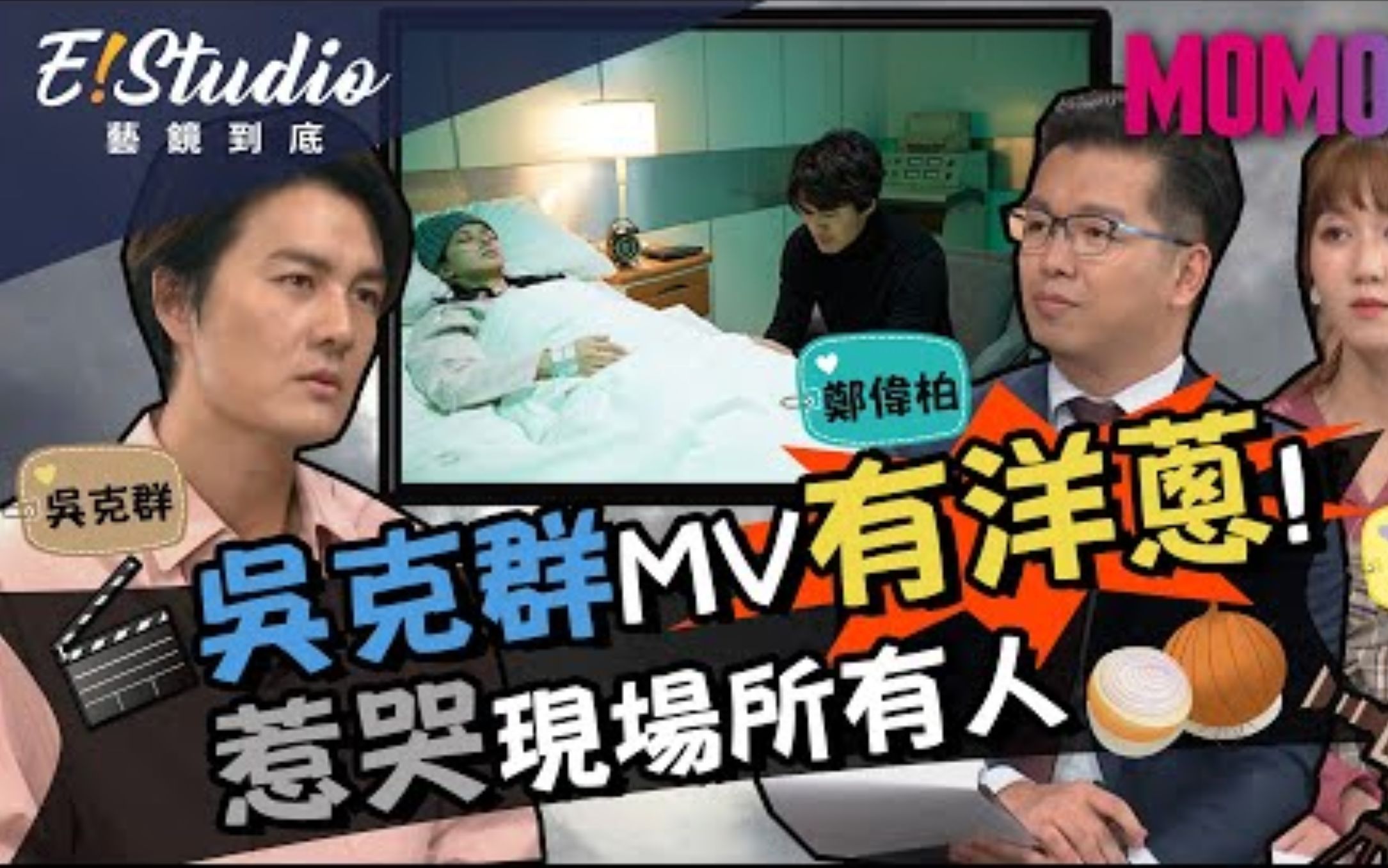 [图]吴克群MV有洋葱!惹哭现场所有人《E!Studio艺镜到底》