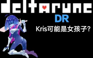 Download Video: [deltarune]瞎想:Kris可能是女孩子？