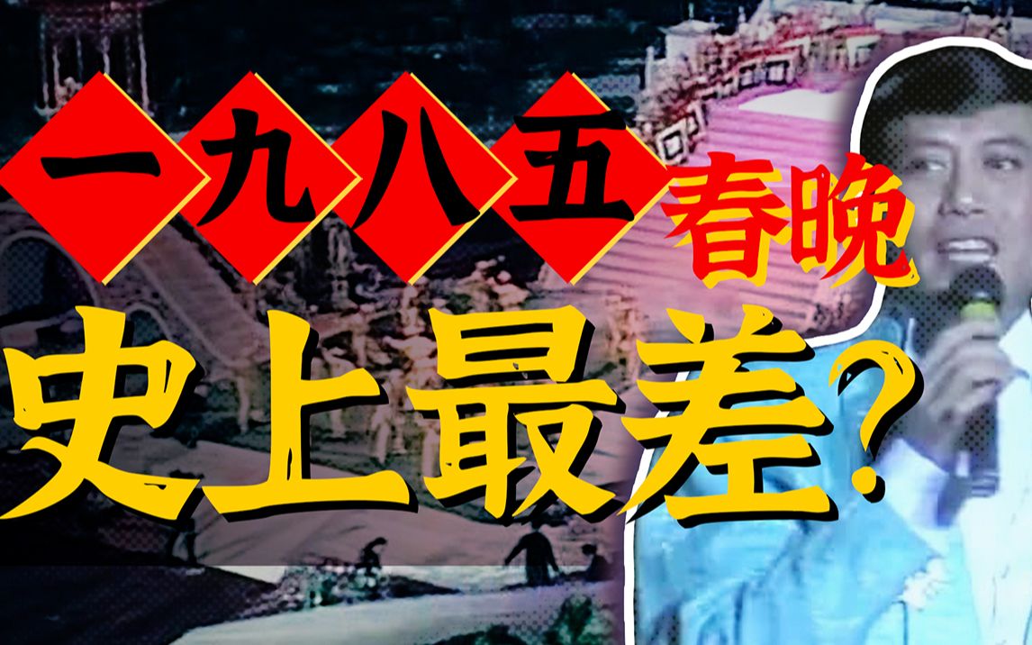 [图]灾难的夜晚，竟让央视给全国观众道歉？【难忘今朝1985】