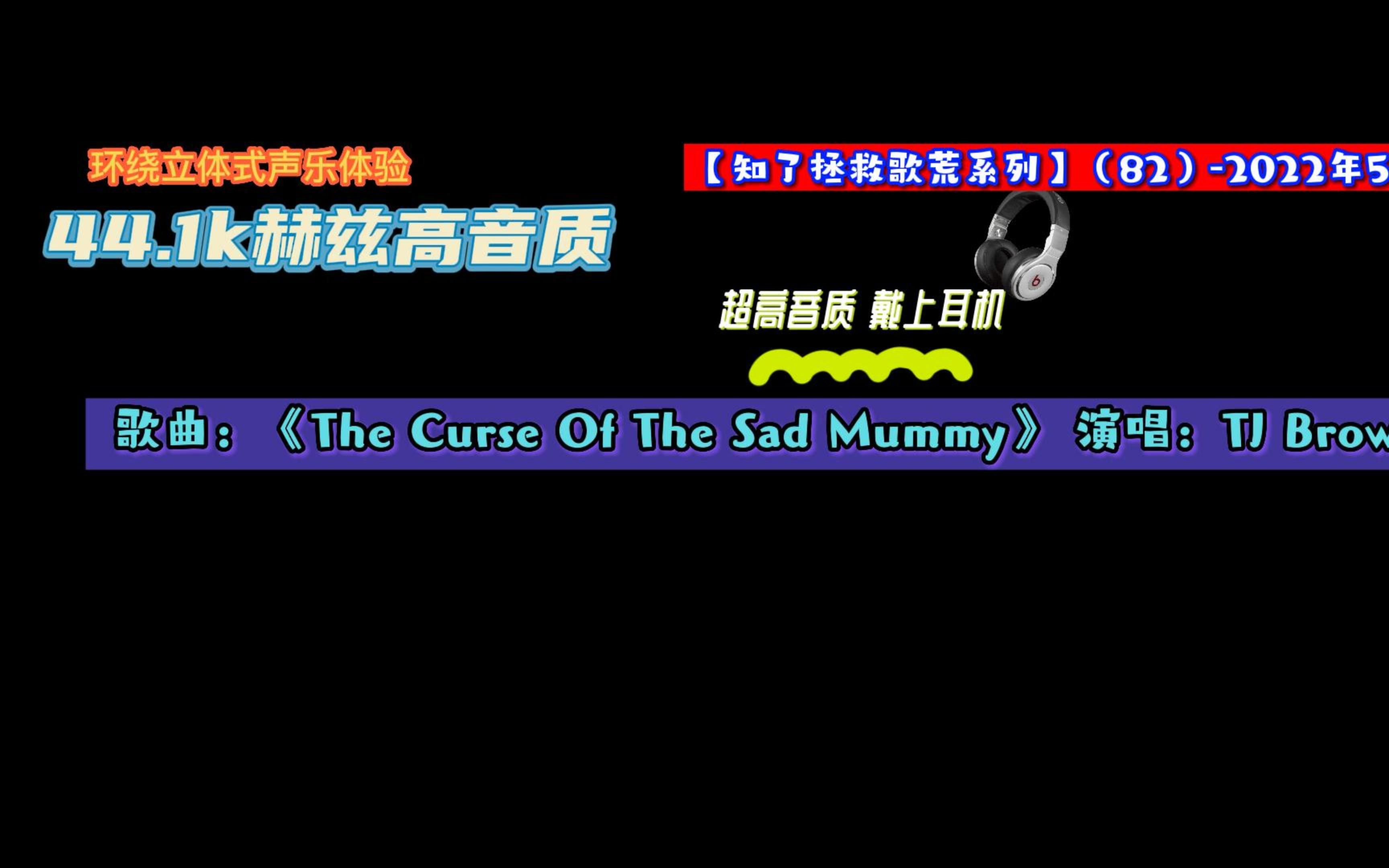 [图]【知了拯救歌荒】-  歌曲：《The Curse Of The Sad Mummy》 演唱：TJ Brown