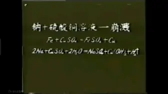 Скачать видео: 重现化学｜钠与硫酸铜溶液的反应