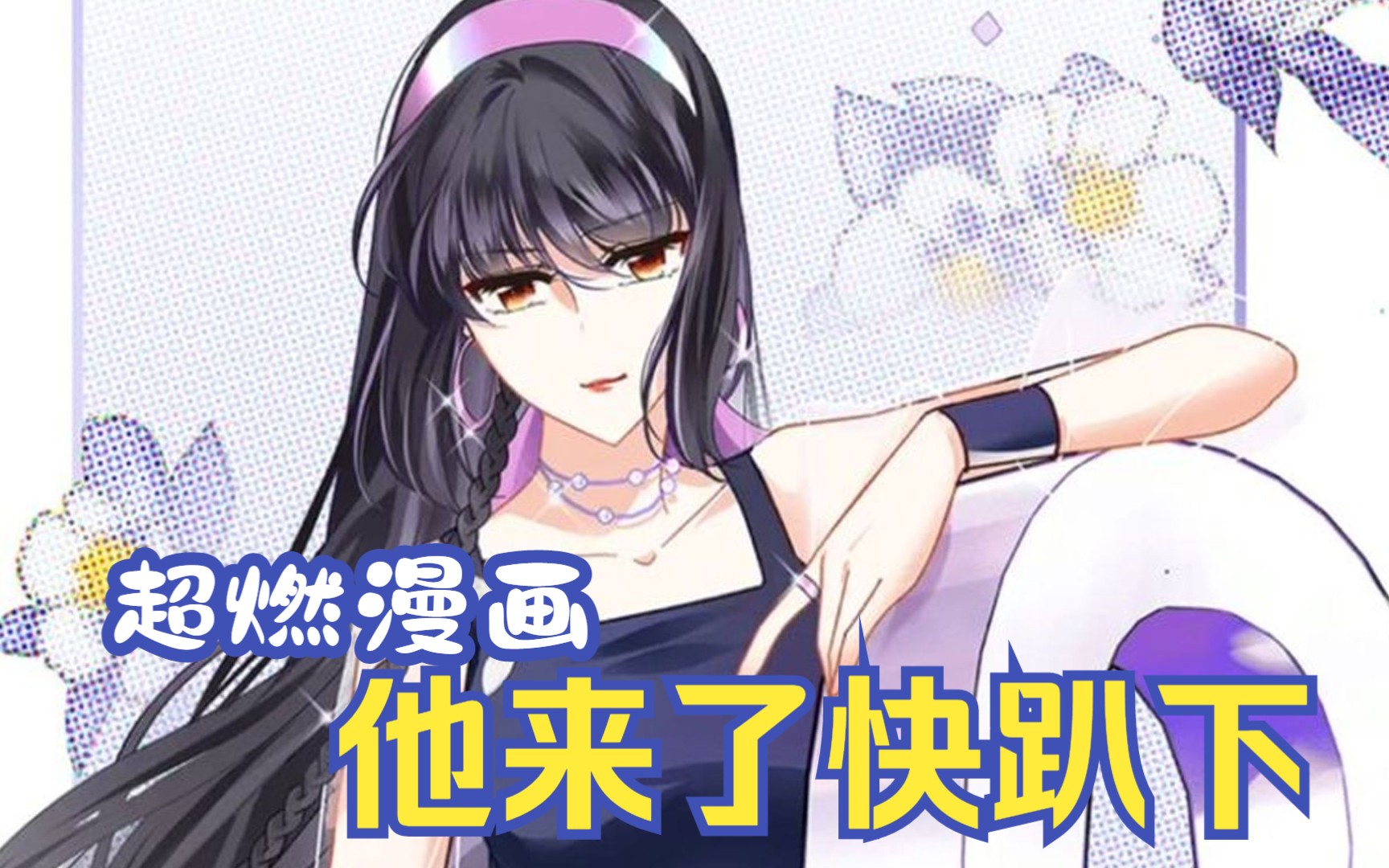 [图]一口气看完漫画，女明星意外觉醒系统，要不断刷满男神好感度