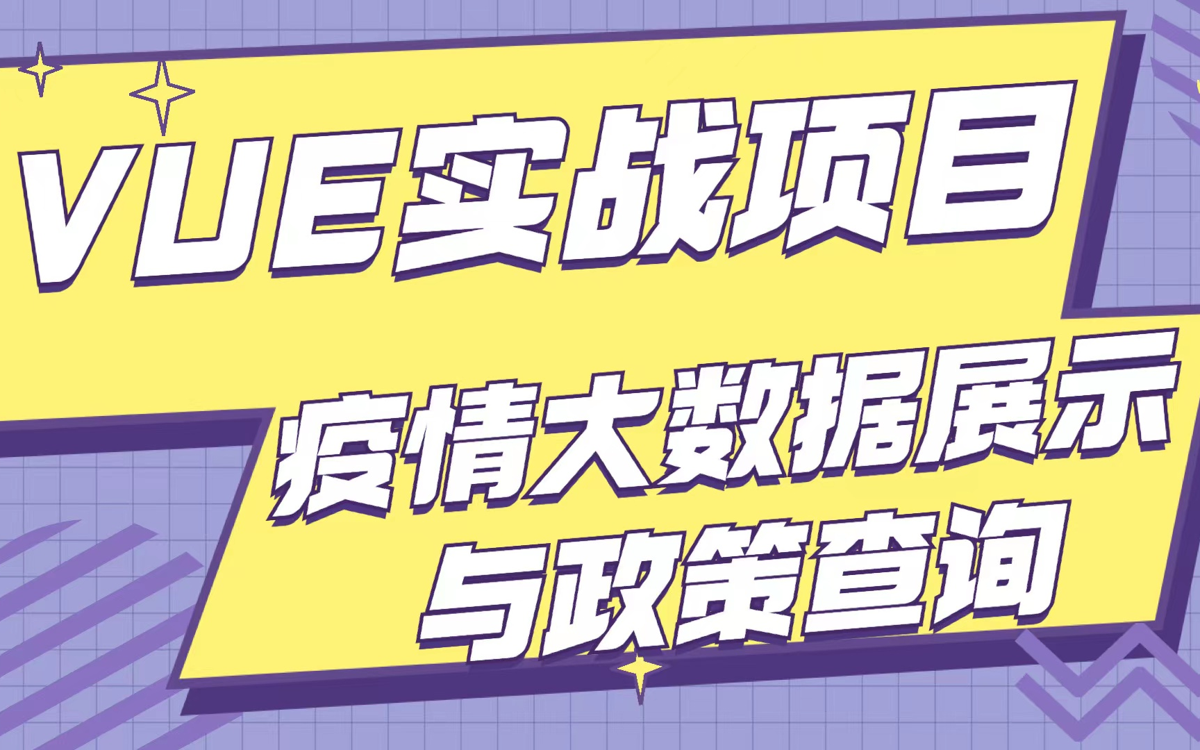 Vue练手实战项目疫情大数据展示与政策查询哔哩哔哩bilibili