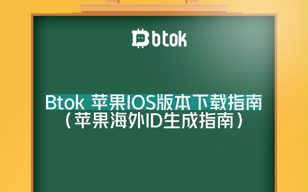 Btok 苹果IOS版本下载指南哔哩哔哩bilibili