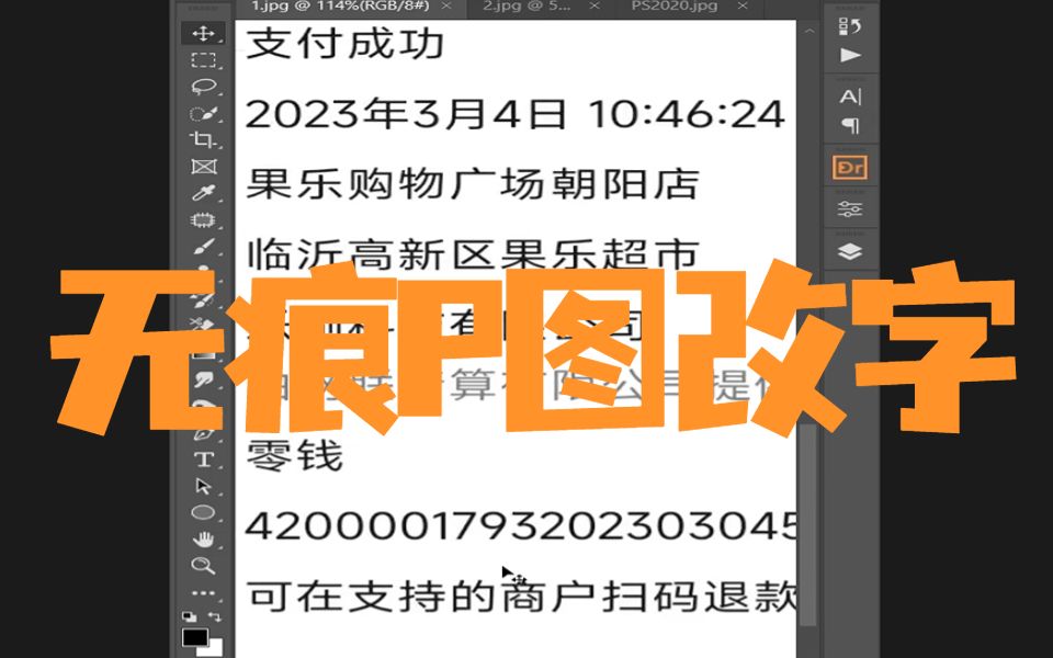 【PS教程】无痕P图改字技巧 本视频主要讲解使用PS软件修改账单的方法哔哩哔哩bilibili