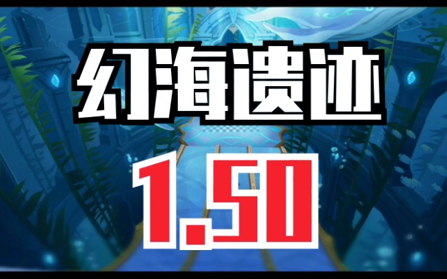 qq飞车手游幻海遗迹150