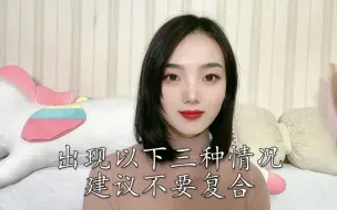 Tải video: 出现这三种情况，你们就不需要复合了