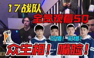 【PGC2021】17战队全员观看SQ丢鸡众生相！注意嘴脸！