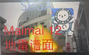 Video herunterladen: 【避雷向】Maimai DX 12级地雷谱面盘点　第一集（国服基准）